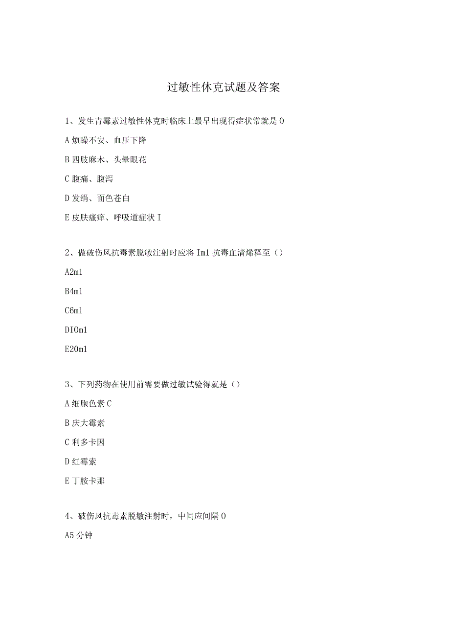 过敏性休克试题及答案 (3).docx_第1页