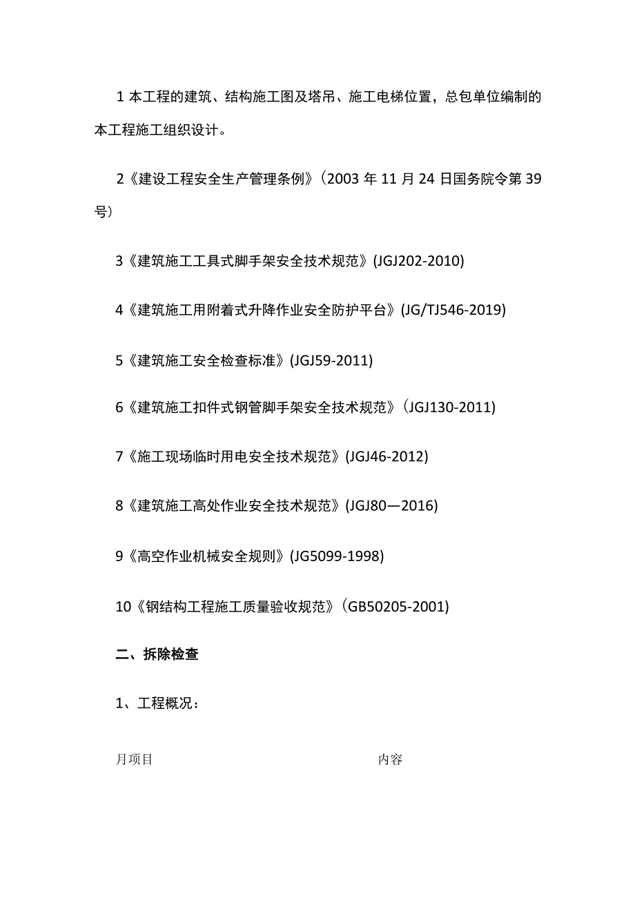 附着式升降脚手架拆除监理实施细则全.docx_第2页