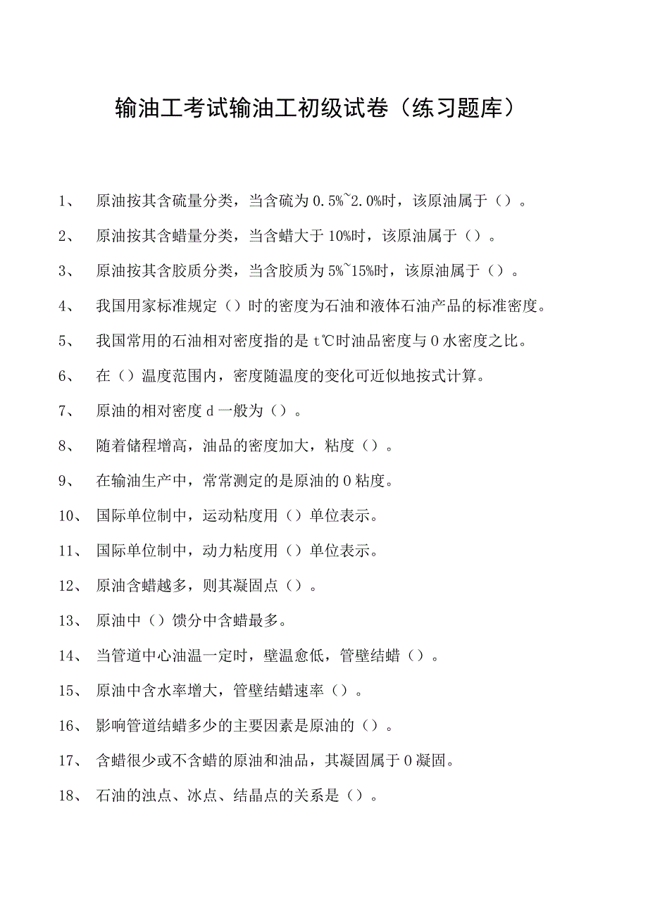 输油工考试输油工初级试卷(练习题库).docx_第1页