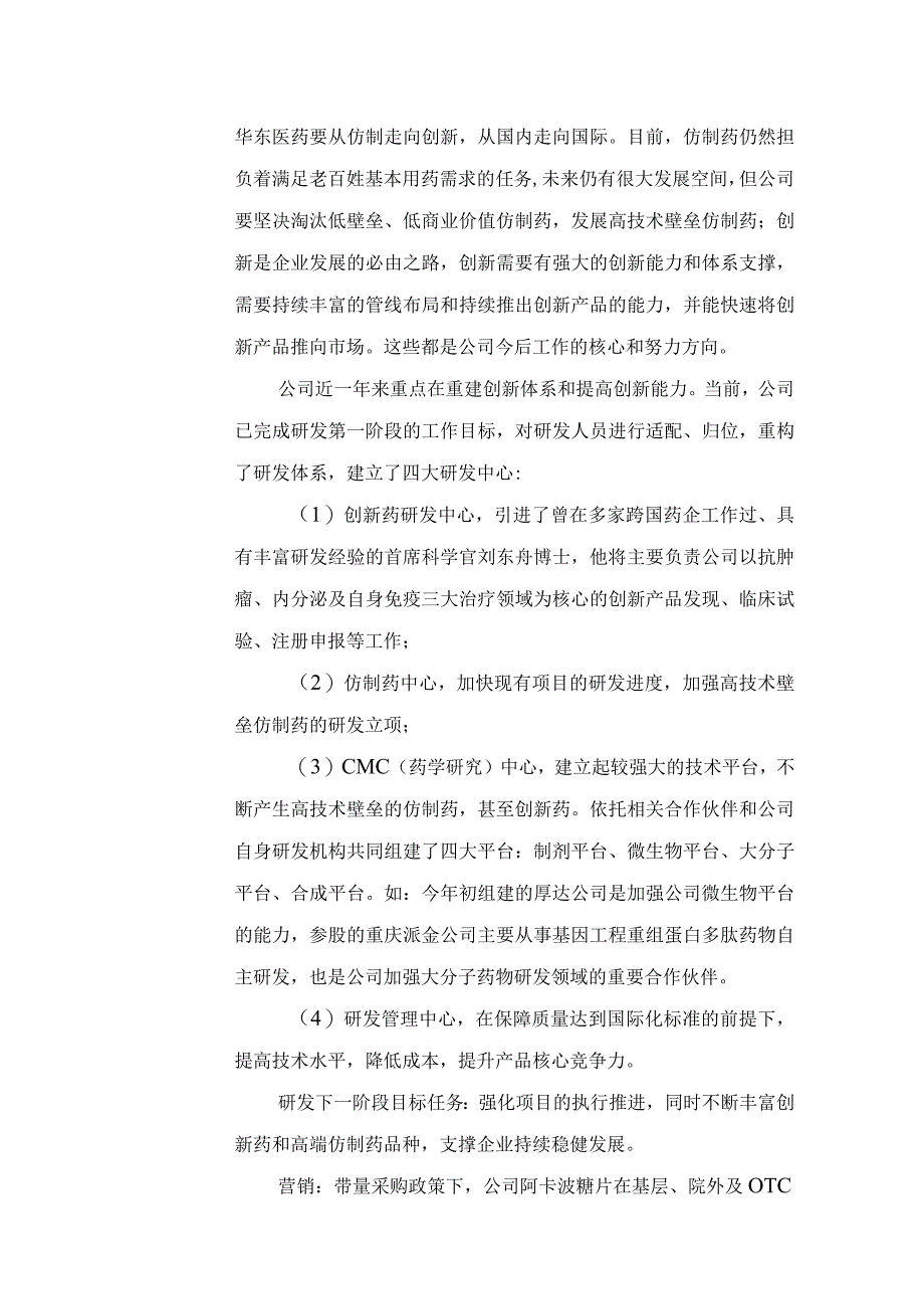 证券代码000963证券简称华东医药华东医药股份有限公司投资者关系活动记录表.docx_第2页