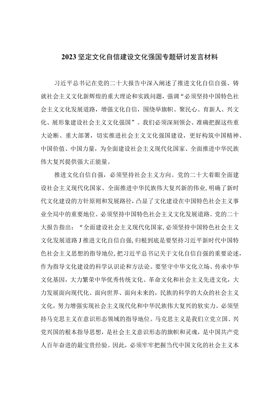 （6篇）2023坚定文化自信建设文化强国专题研讨发言材料（精编版）.docx_第1页