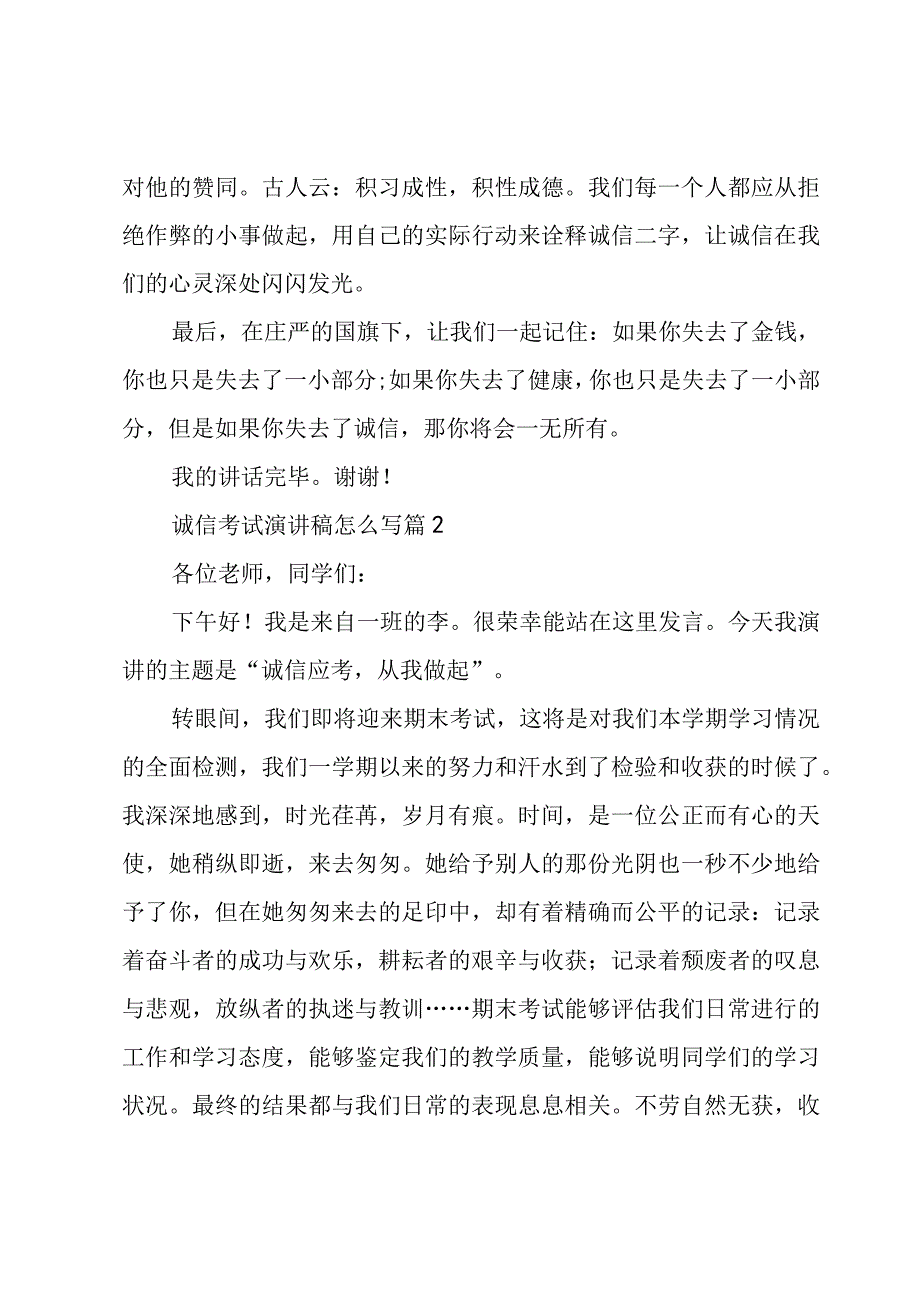 诚信考试演讲稿怎么写（3篇）.docx_第2页