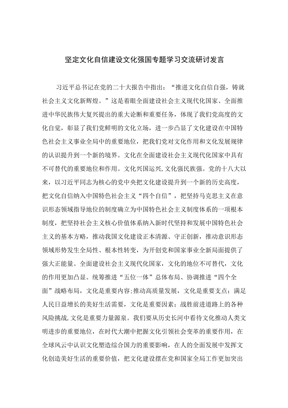 （6篇）2023坚定文化自信建设文化强国专题学习交流研讨发言（精编版）.docx_第1页