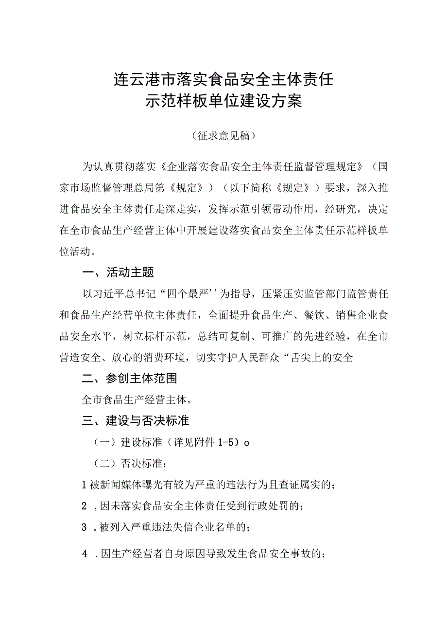 连云港市落实食品安全主体责任示范样板单位建设方案.docx_第1页