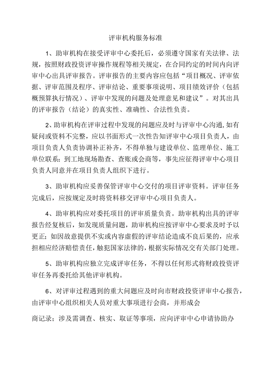 评审机构服务标准.docx_第1页