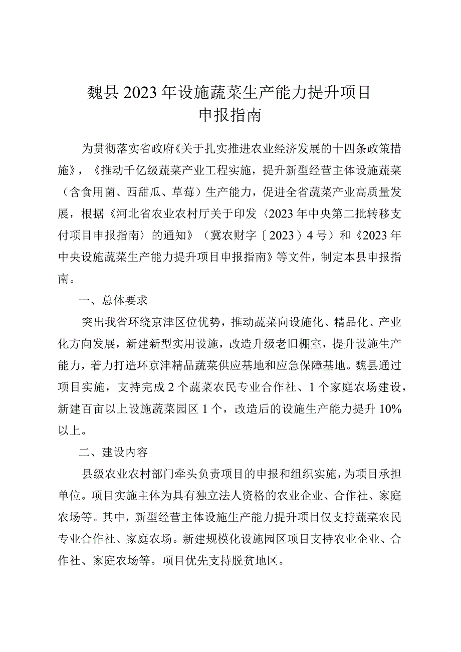 魏县2023年设施蔬菜生产能力提升项目申报指南.docx_第1页