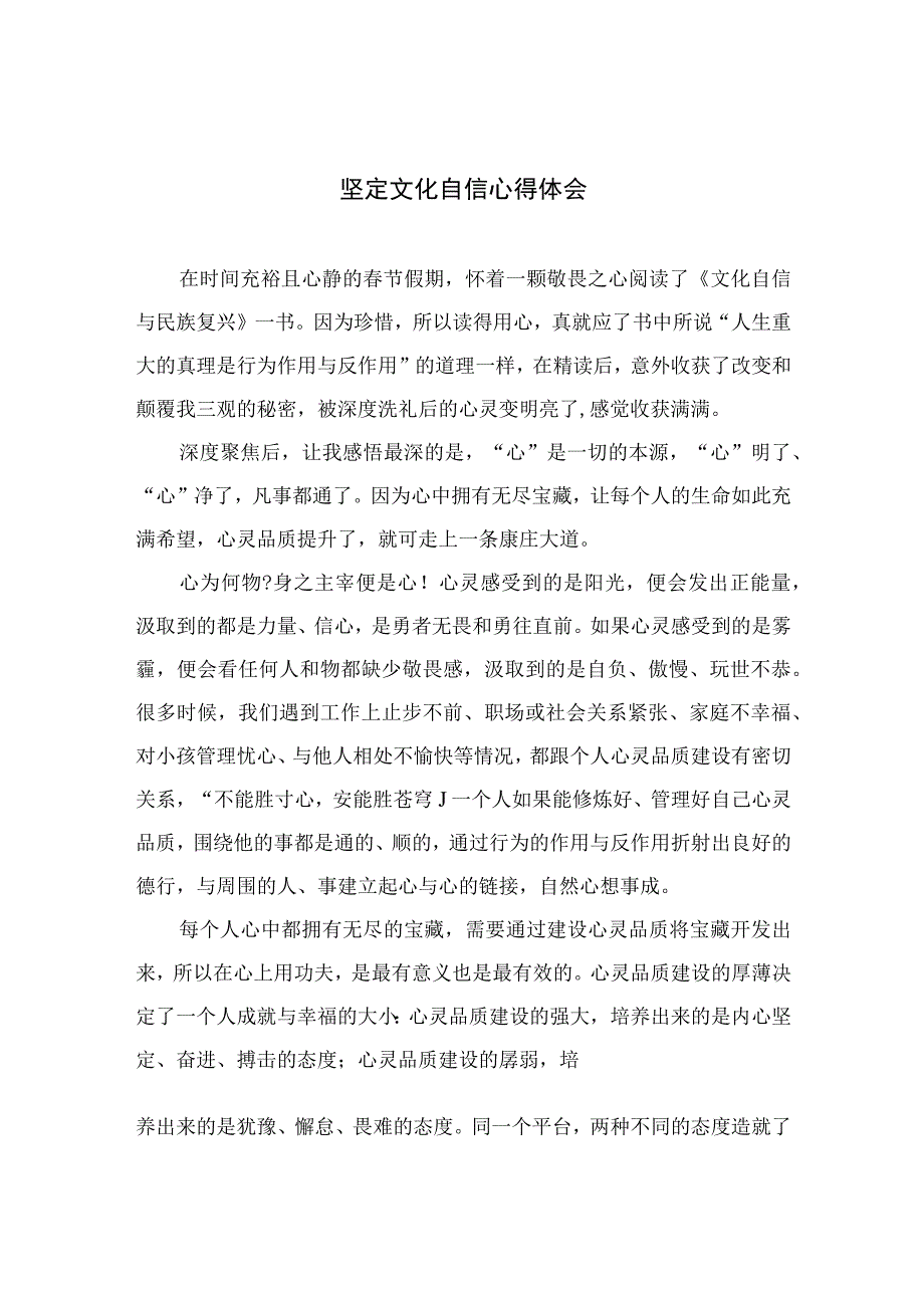 （6篇）2023坚定文化自信心得体会范文汇编.docx_第1页