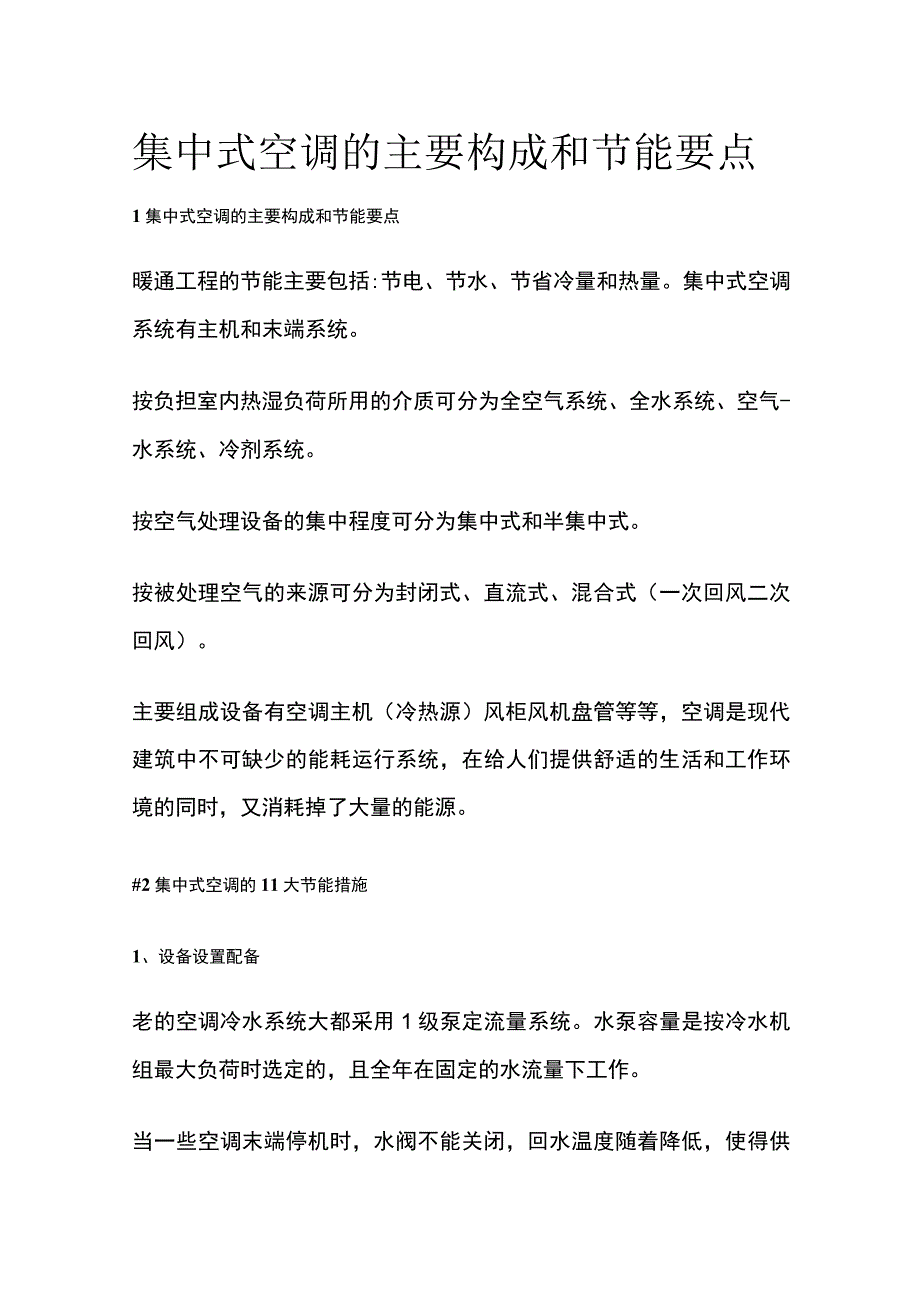 集中式空调的主要构成和节能要点.docx_第1页