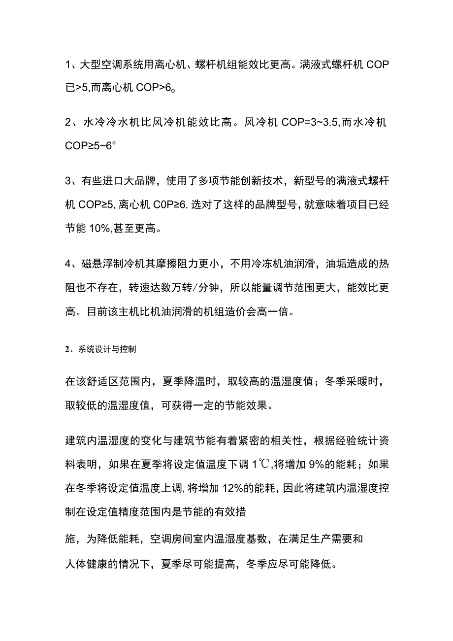 集中式空调的主要构成和节能要点.docx_第3页