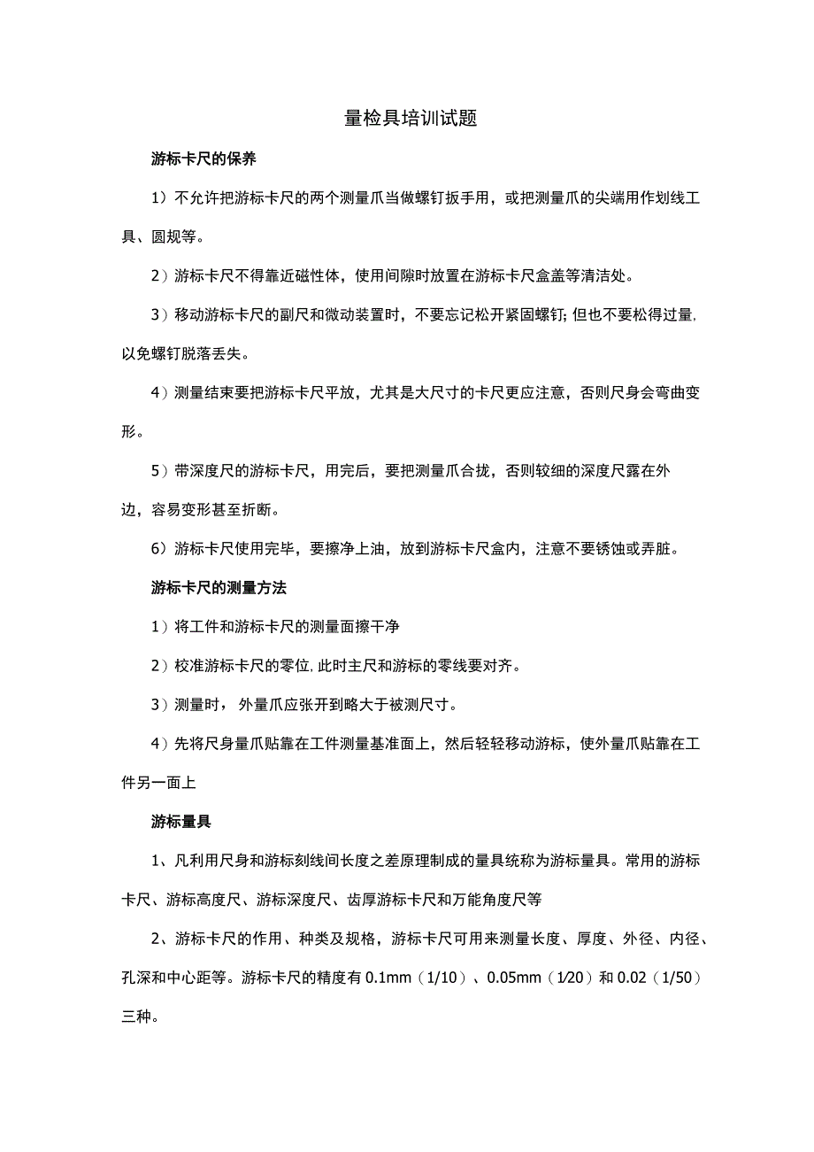 量检具培训试题.docx_第1页