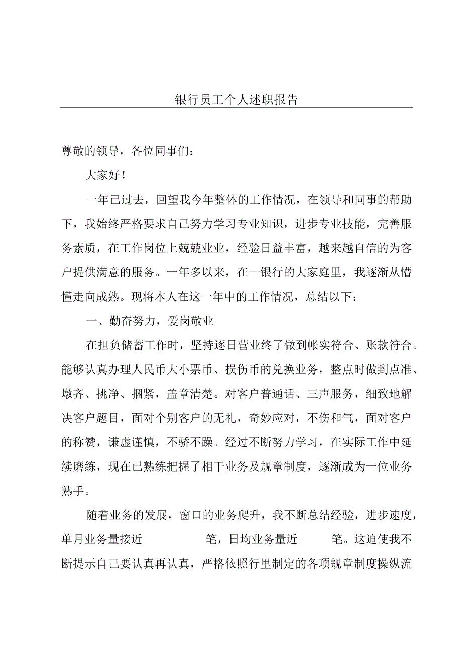 银行员工个人述职报告.docx_第1页