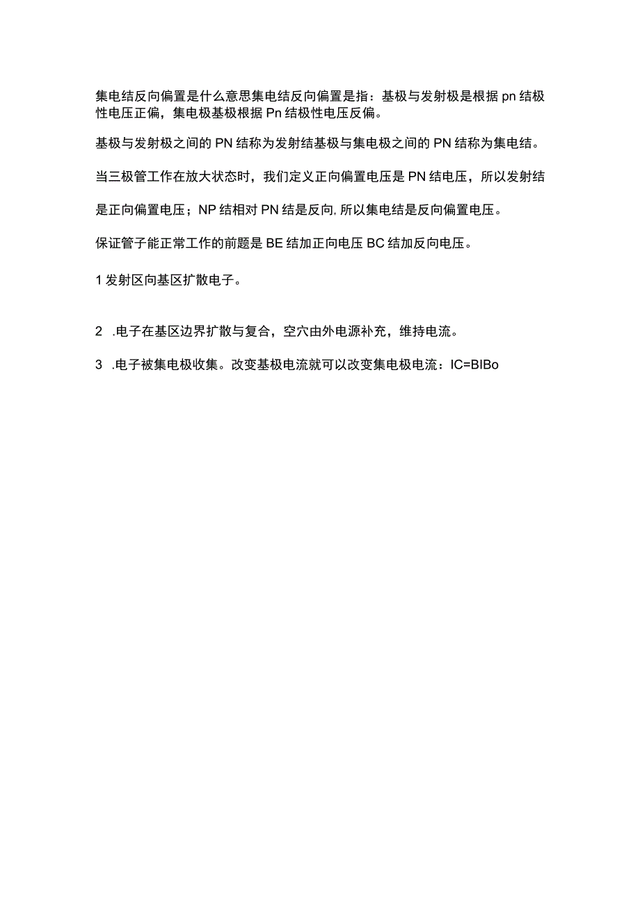 集电结反向偏置是什么意思.docx_第1页