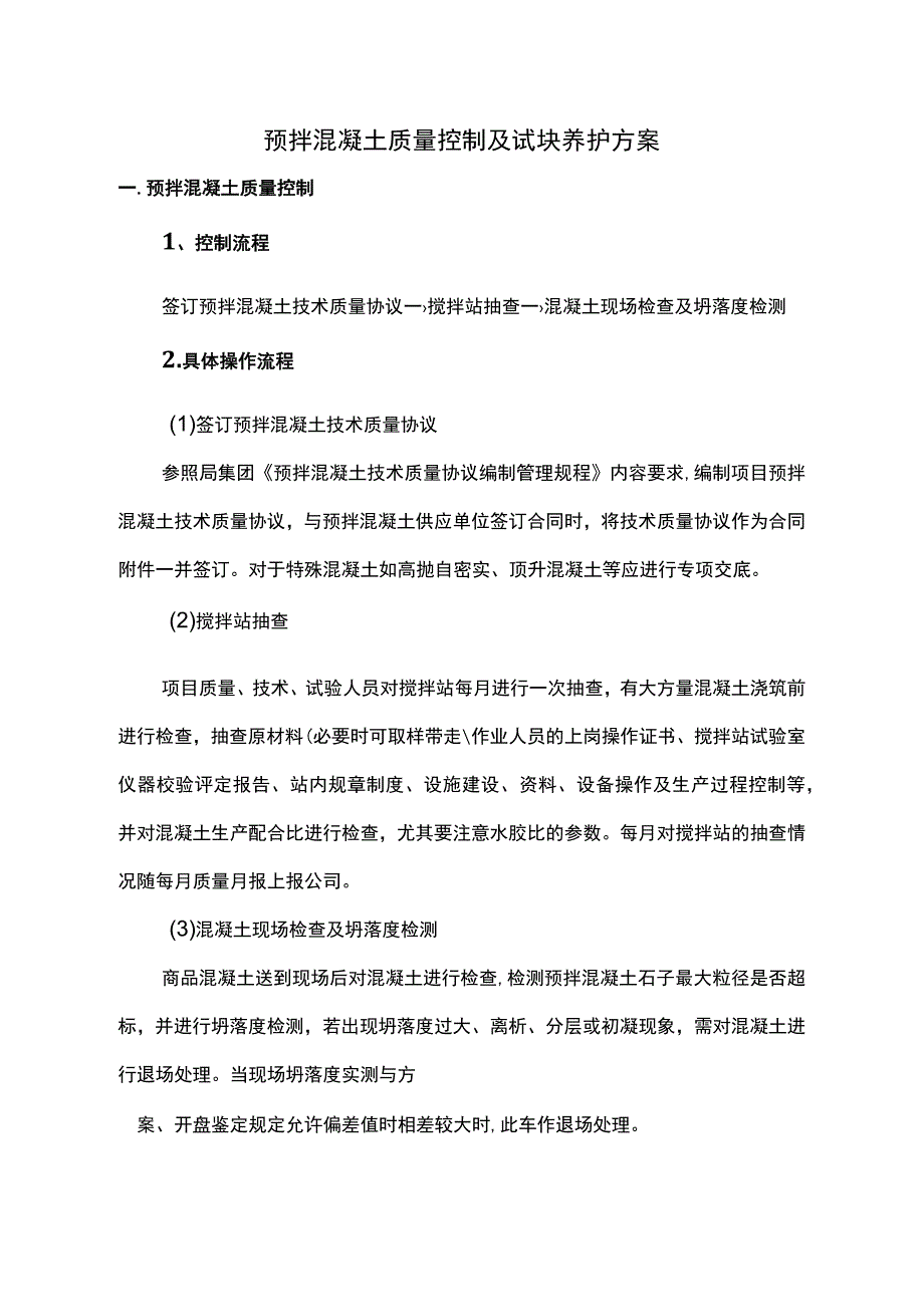 预拌混凝土质量控制及试块养护方案(1).docx_第1页