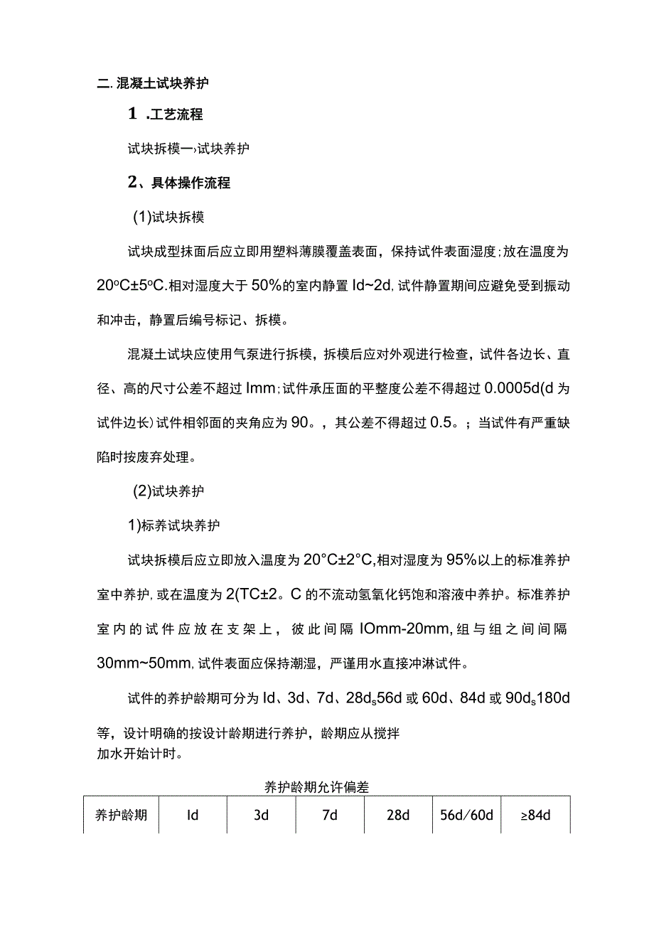 预拌混凝土质量控制及试块养护方案(1).docx_第2页