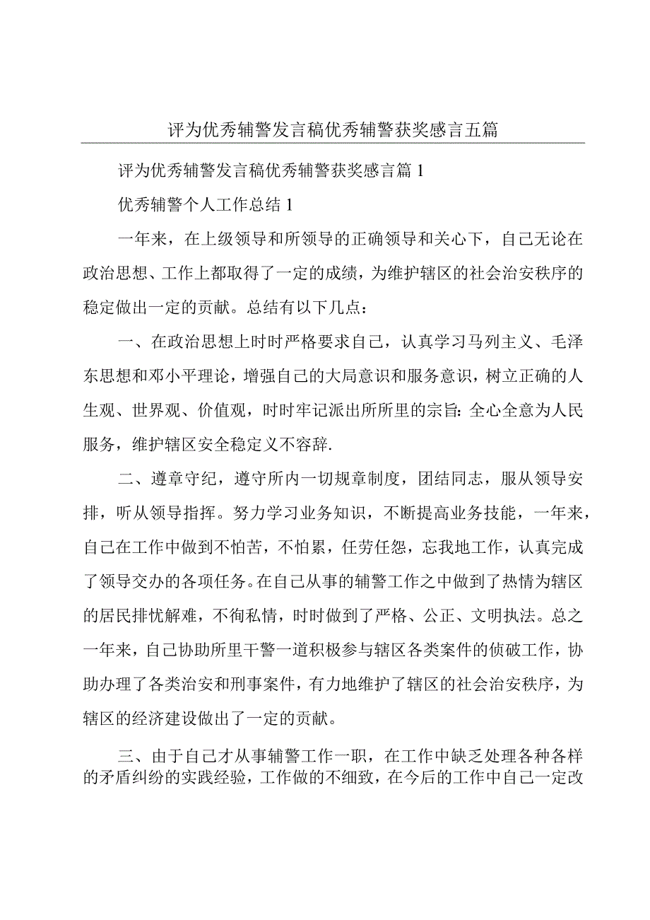 评为优秀辅警发言稿优秀辅警获奖感言五篇.docx_第1页