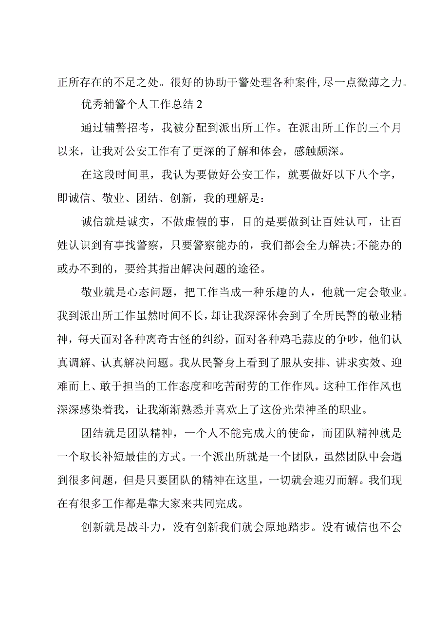 评为优秀辅警发言稿优秀辅警获奖感言五篇.docx_第2页