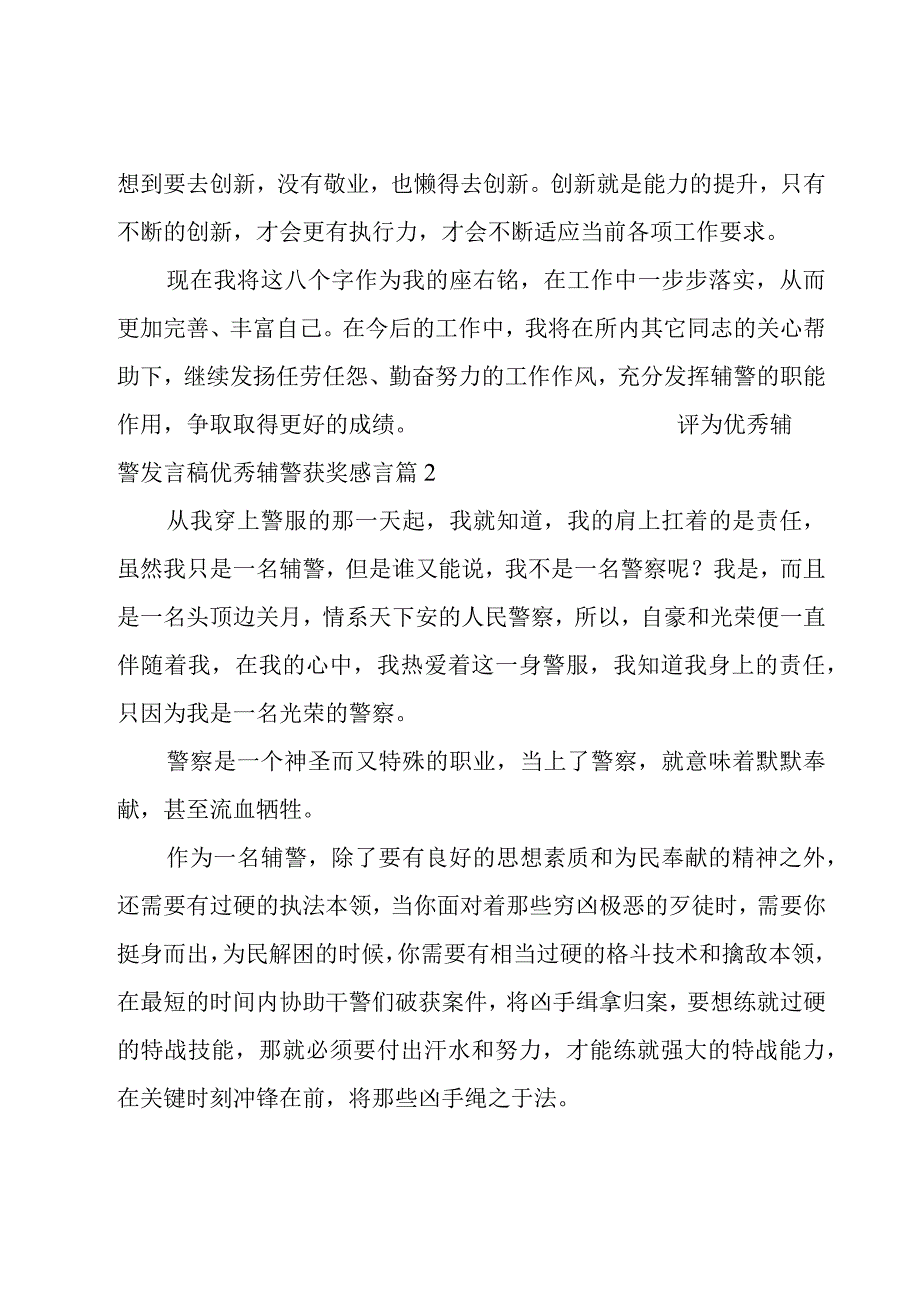 评为优秀辅警发言稿优秀辅警获奖感言五篇.docx_第3页