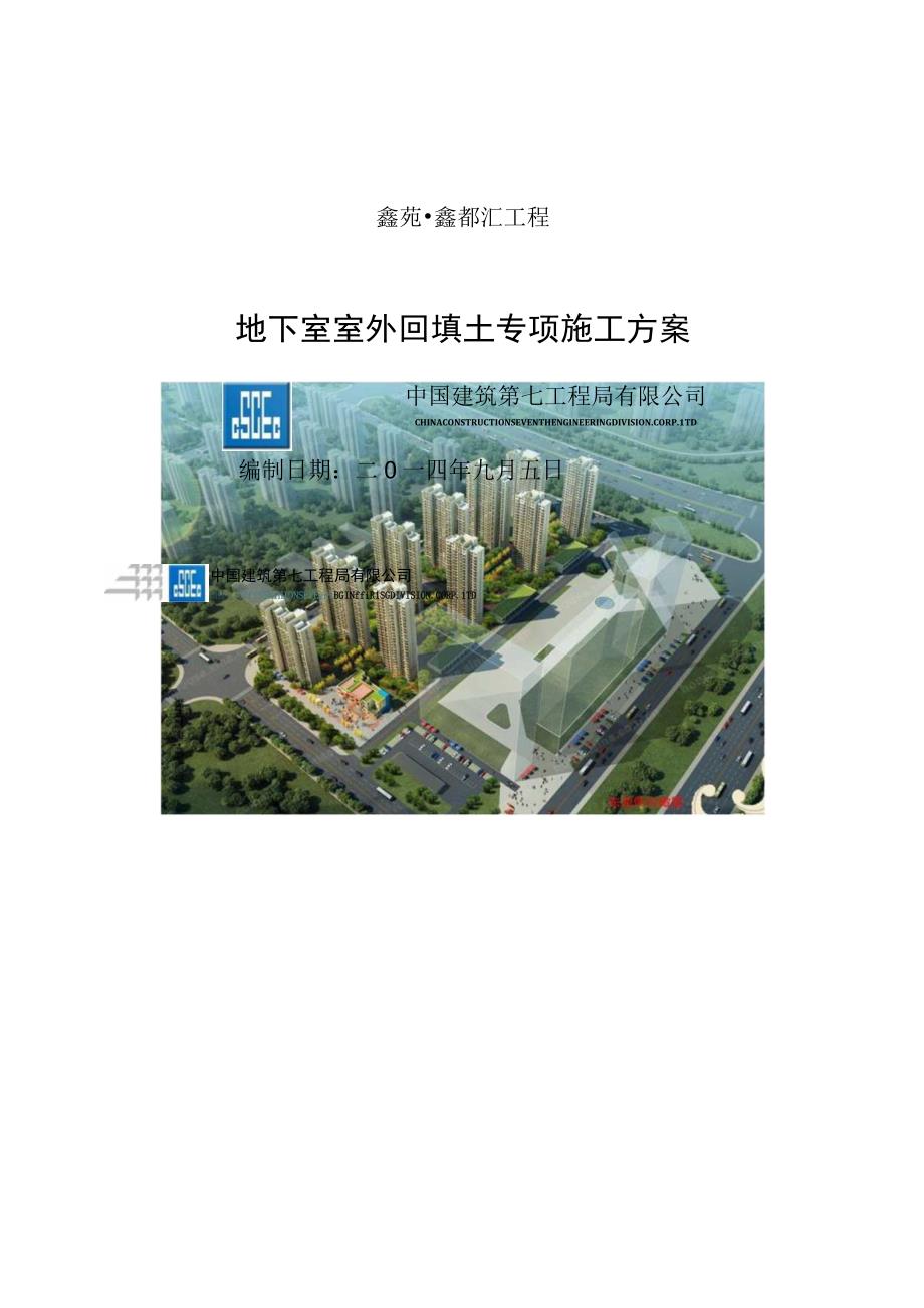 鑫苑鑫都汇 地下室室外回填土专项施工方案（改）【华华资料库】.docx_第1页