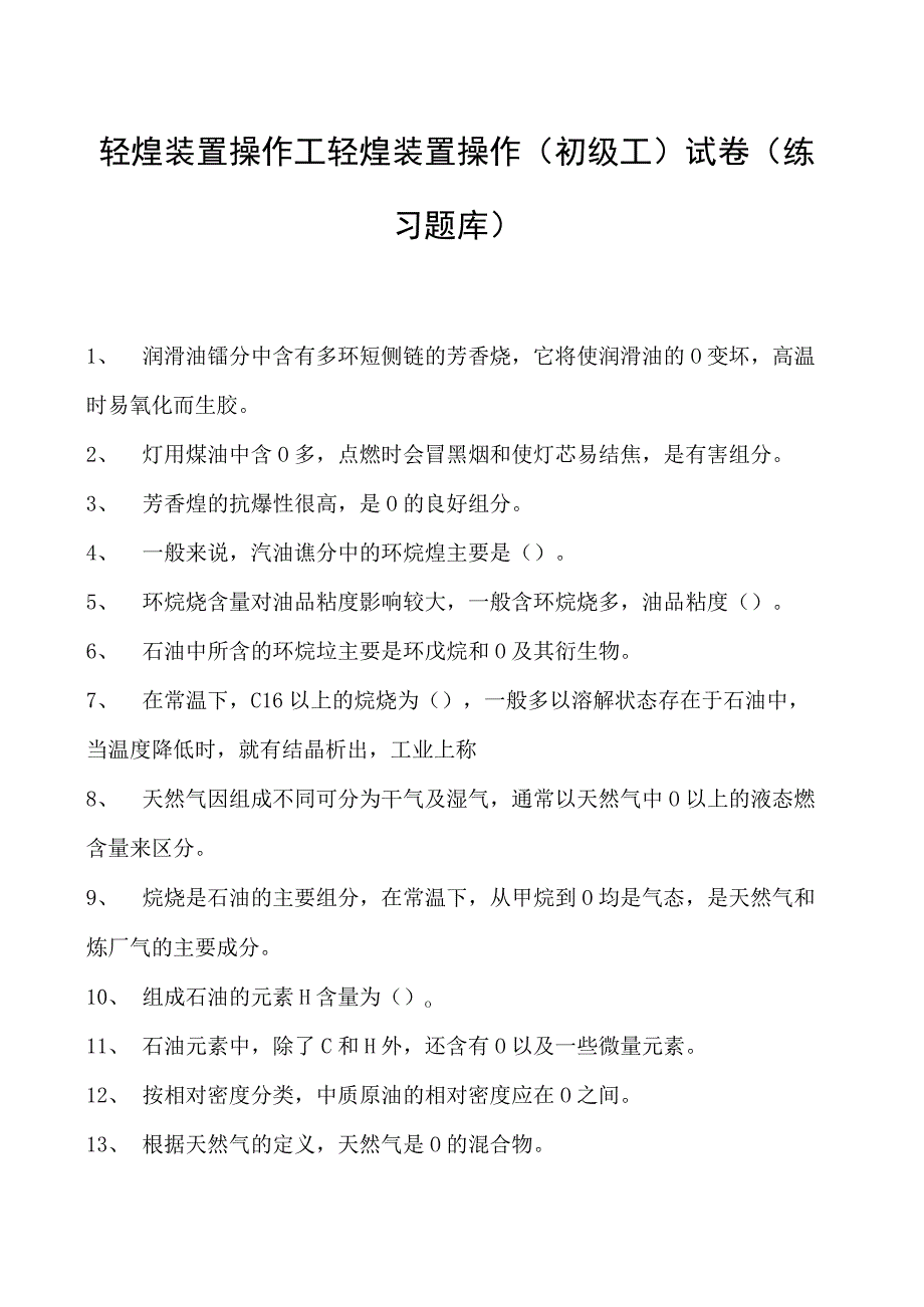 轻烃装置操作工轻烃装置操作(初级工)试卷(练习题库).docx_第1页