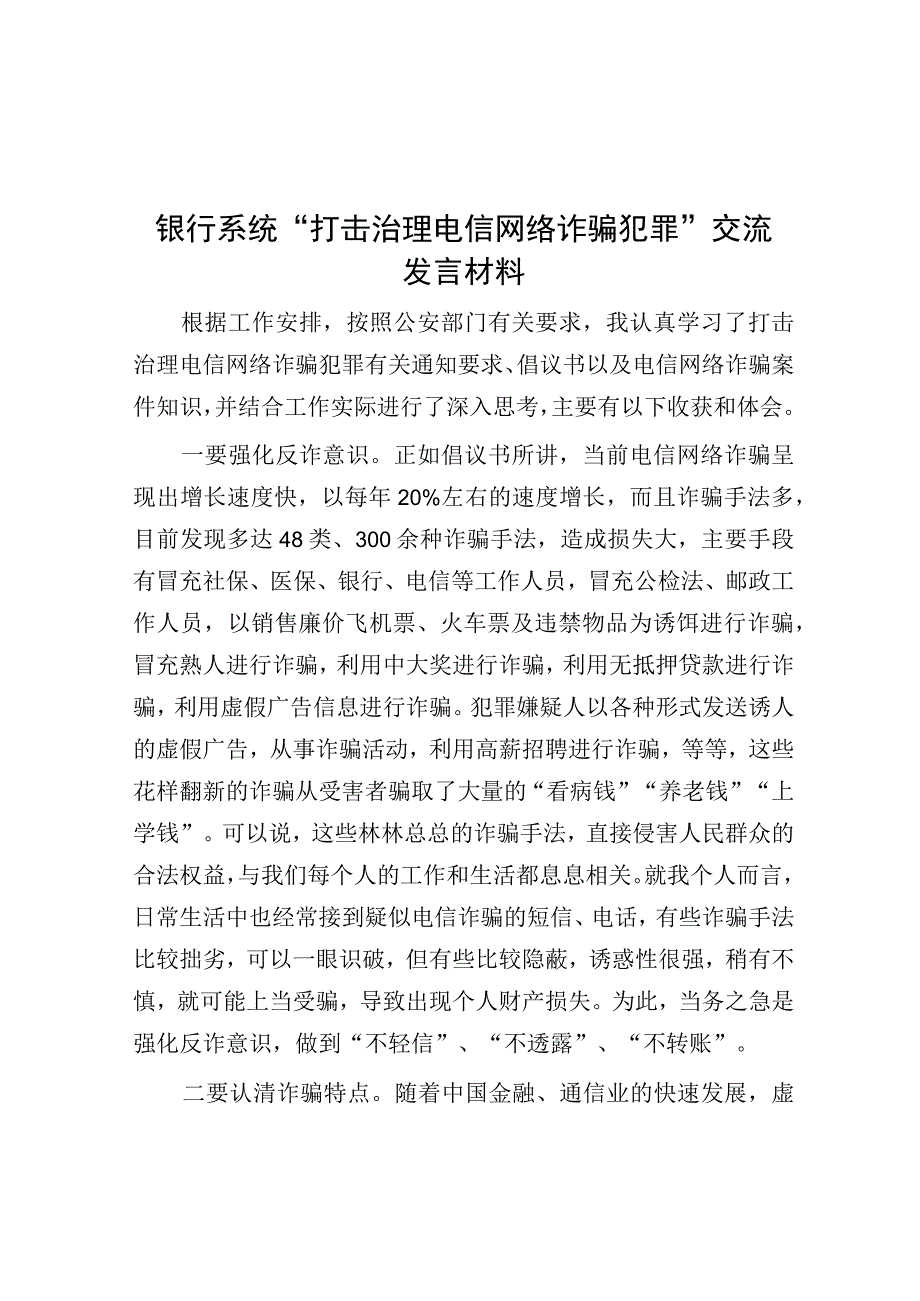 银行系统“打击治理电信网络诈骗犯罪”交流发言材料.docx_第1页