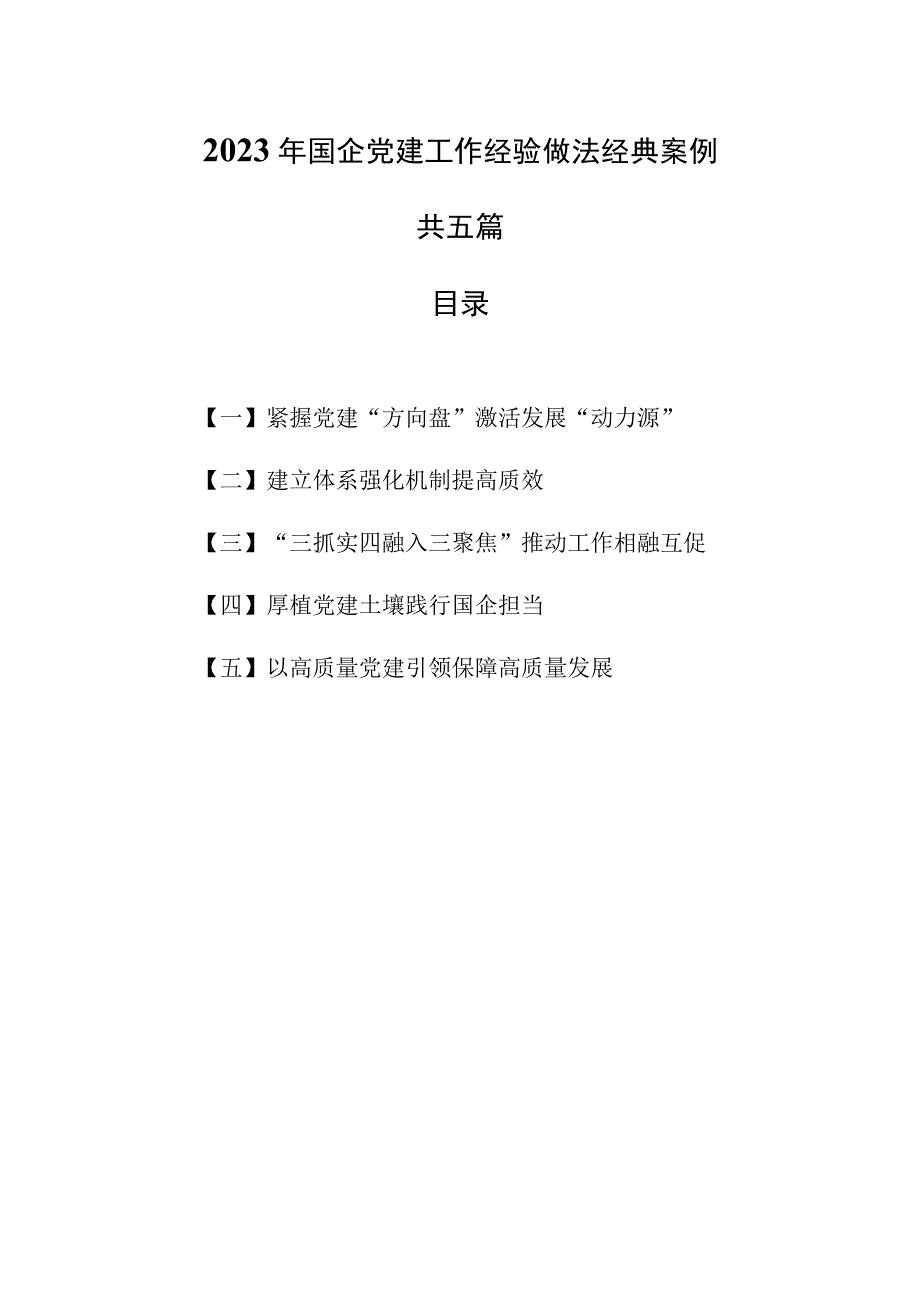 （5篇）2023年国企党建工作经验做法经典案例.docx_第1页