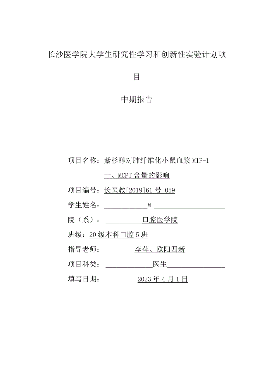 长沙医学院大学生研究性学习和创新性实验计划项目中期报告.docx_第1页