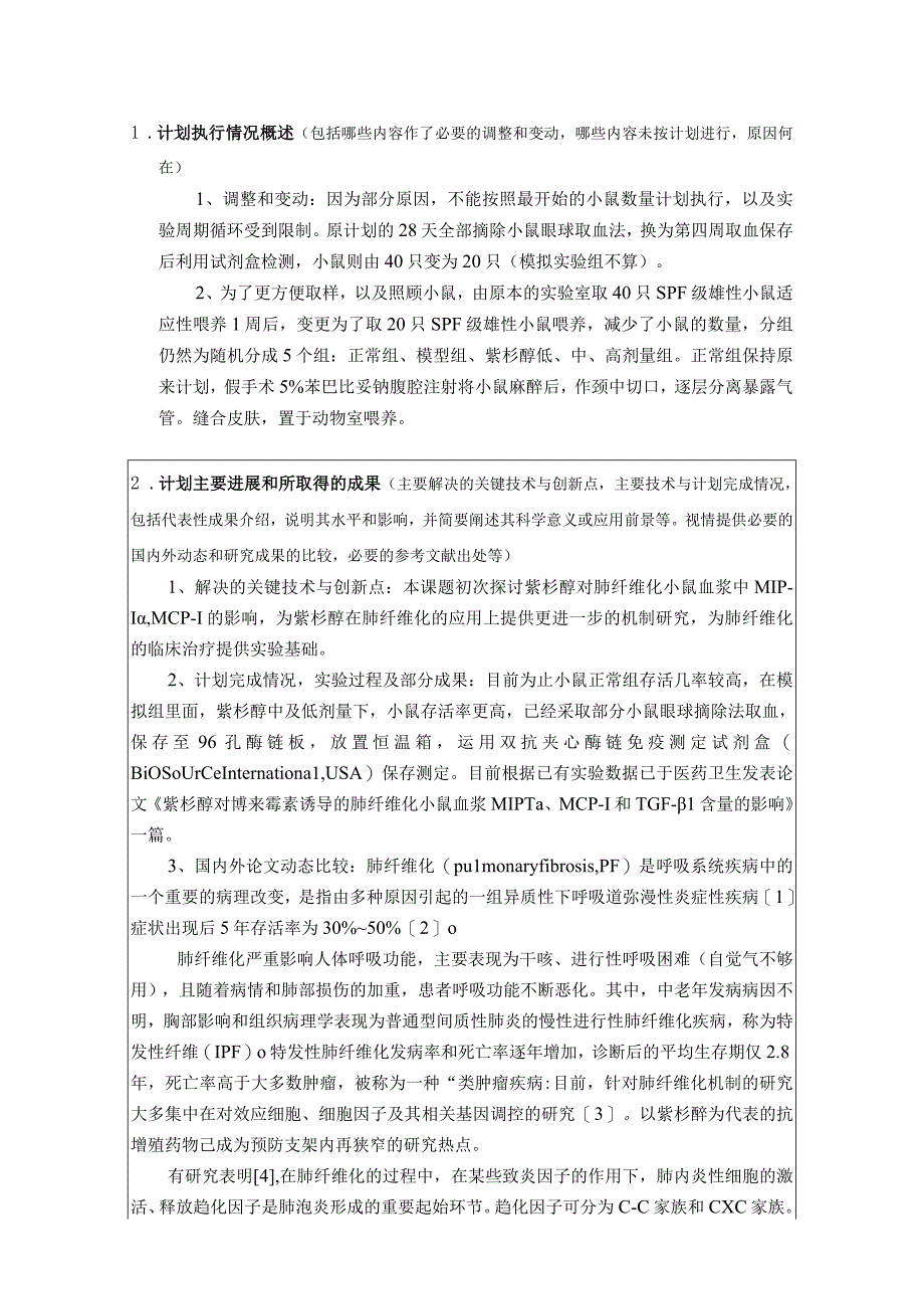 长沙医学院大学生研究性学习和创新性实验计划项目中期报告.docx_第3页