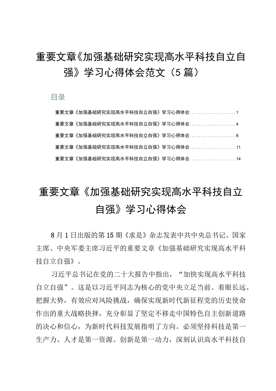 重要文章《加强基础研究实现高水平科技自立自强》学习心得体会范文（5篇）.docx_第1页