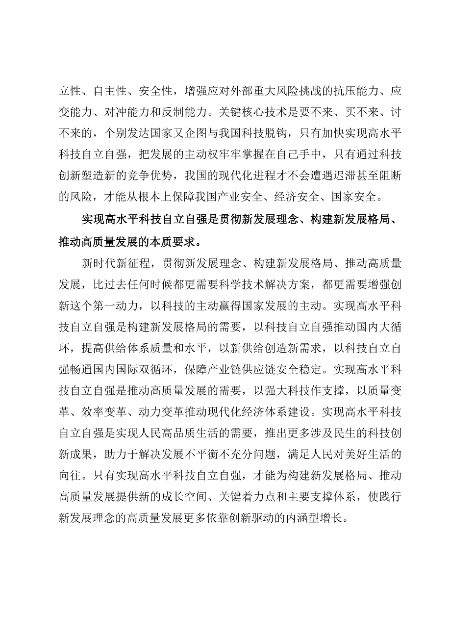 重要文章《加强基础研究实现高水平科技自立自强》学习心得体会范文（5篇）.docx_第3页