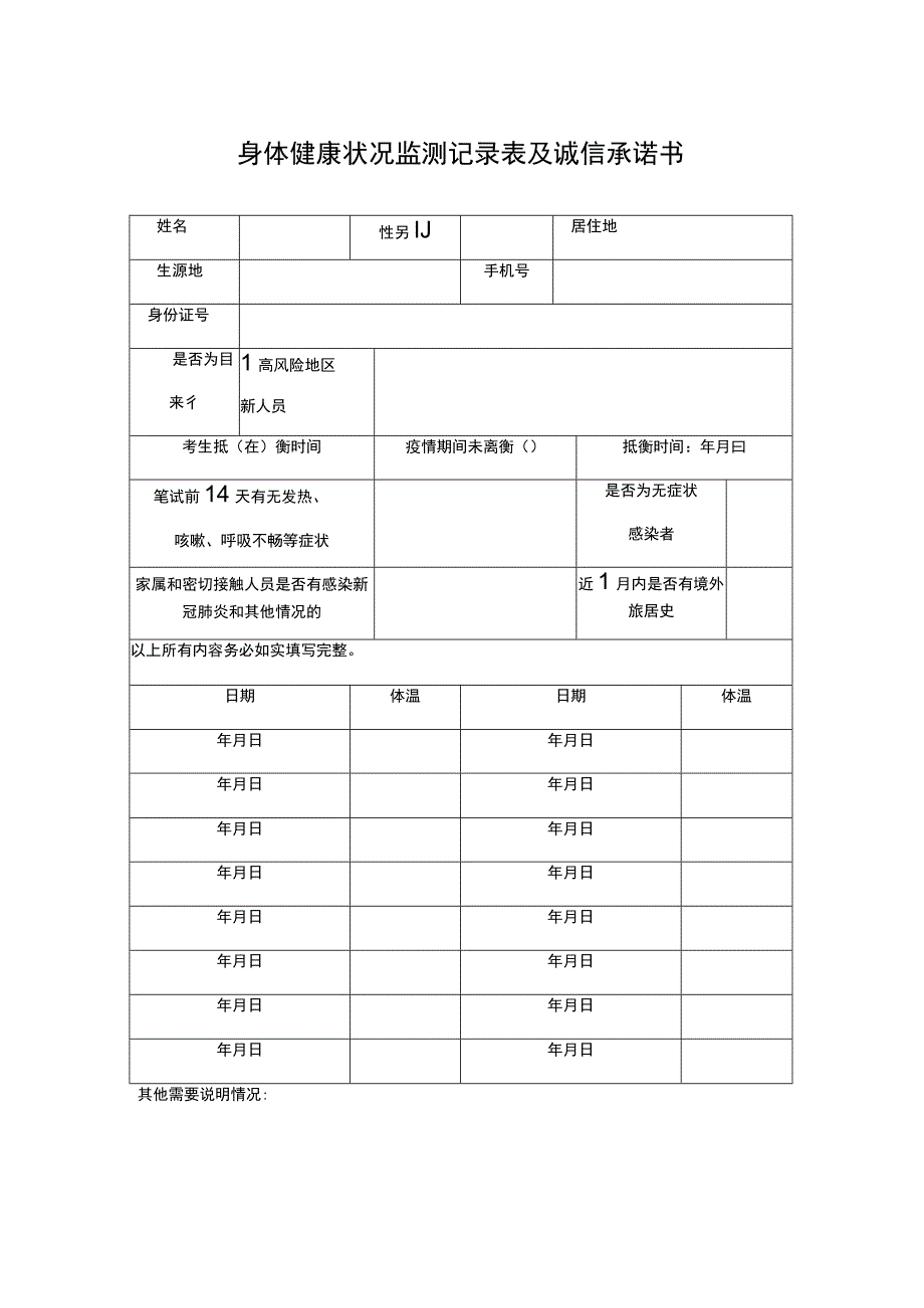 身体健康状况监测记录表及诚信承诺书.docx_第1页