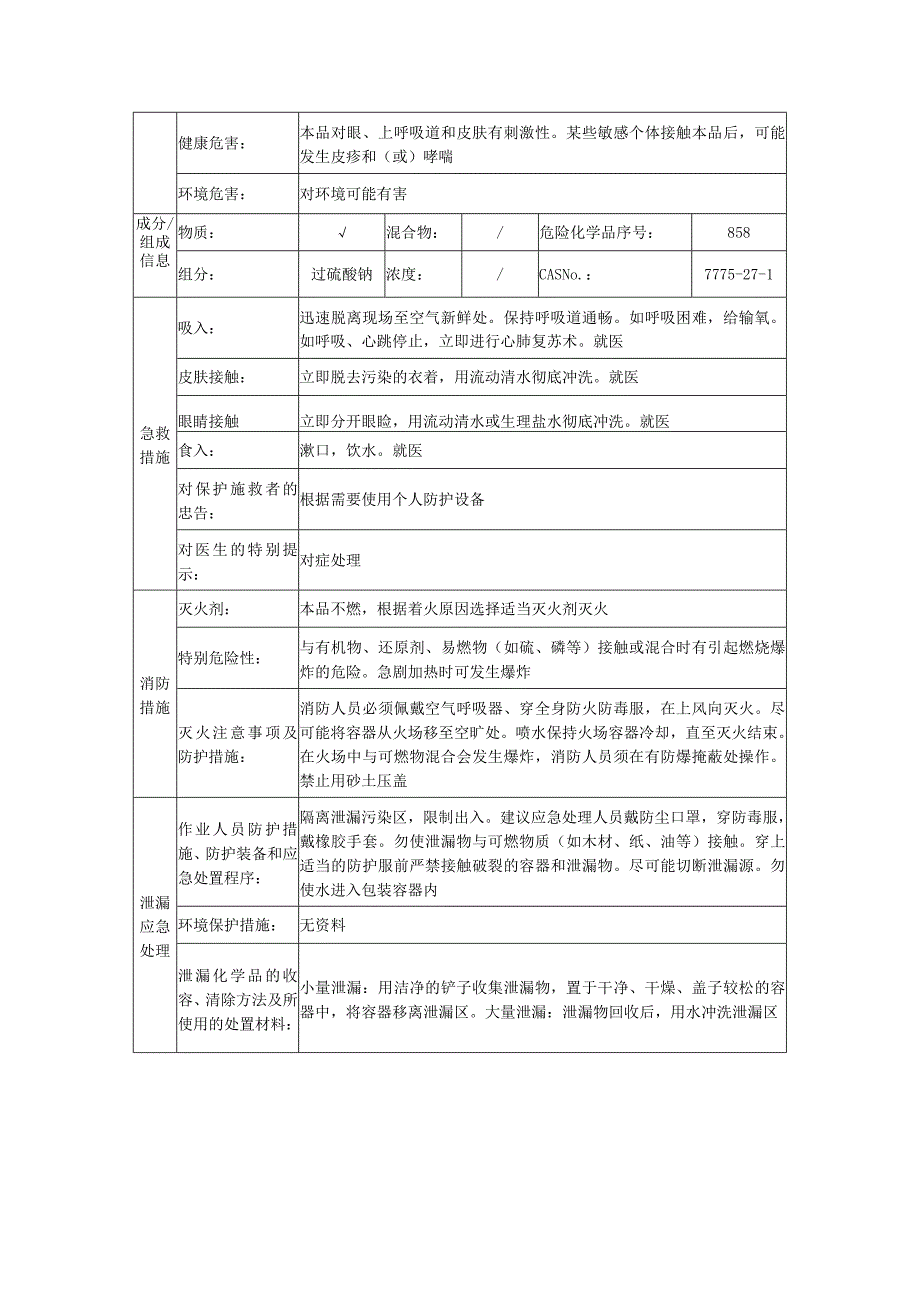 过硫酸钠的安全技术说明书.docx_第2页