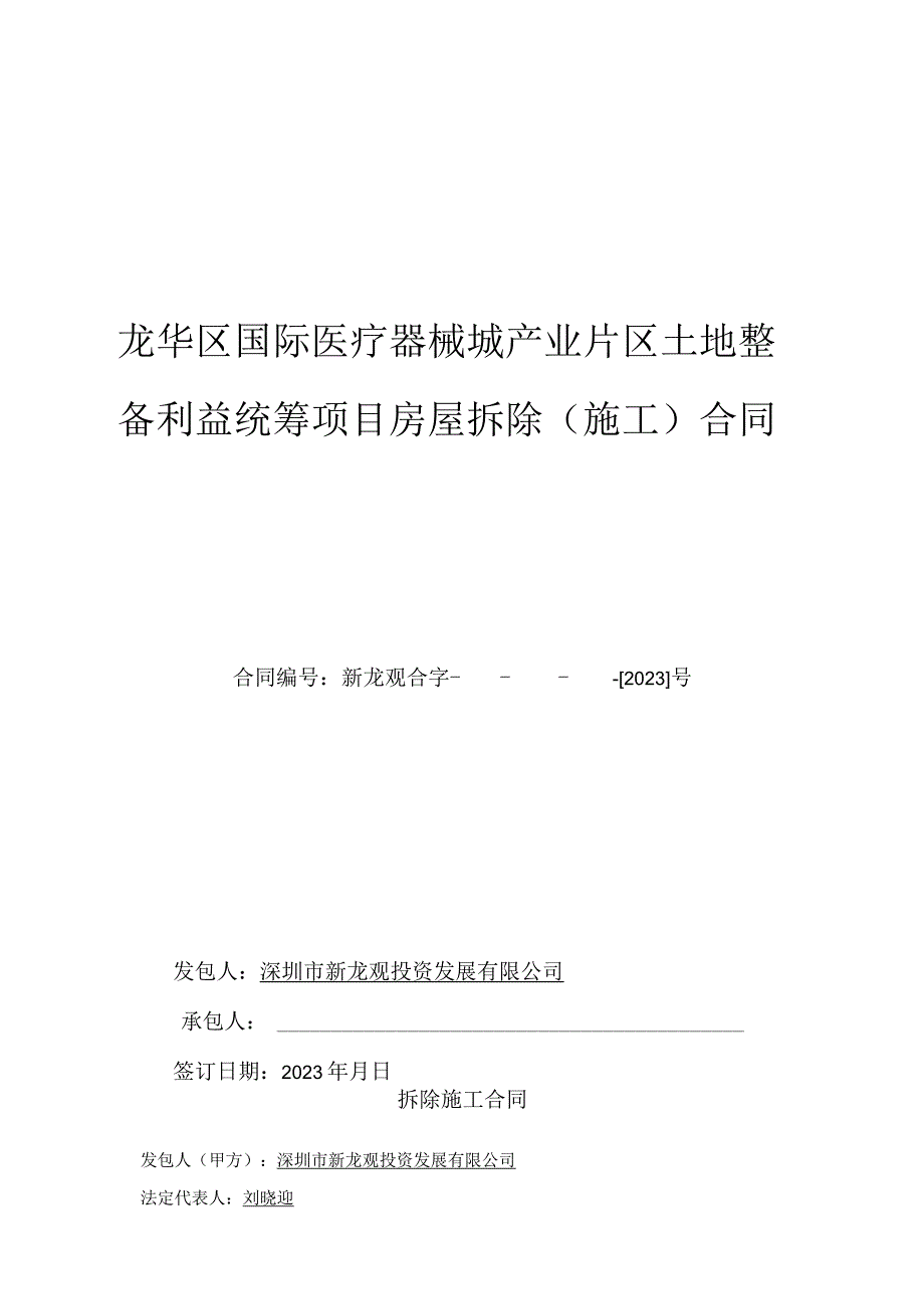 龙华区国际医疗器械城产业片区土地整备利益统筹项目房屋拆除施工合同.docx_第1页