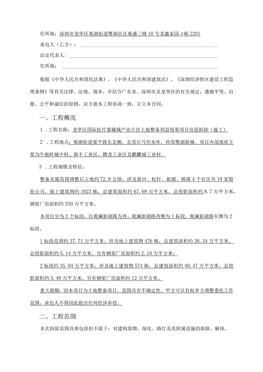 龙华区国际医疗器械城产业片区土地整备利益统筹项目房屋拆除施工合同.docx_第2页