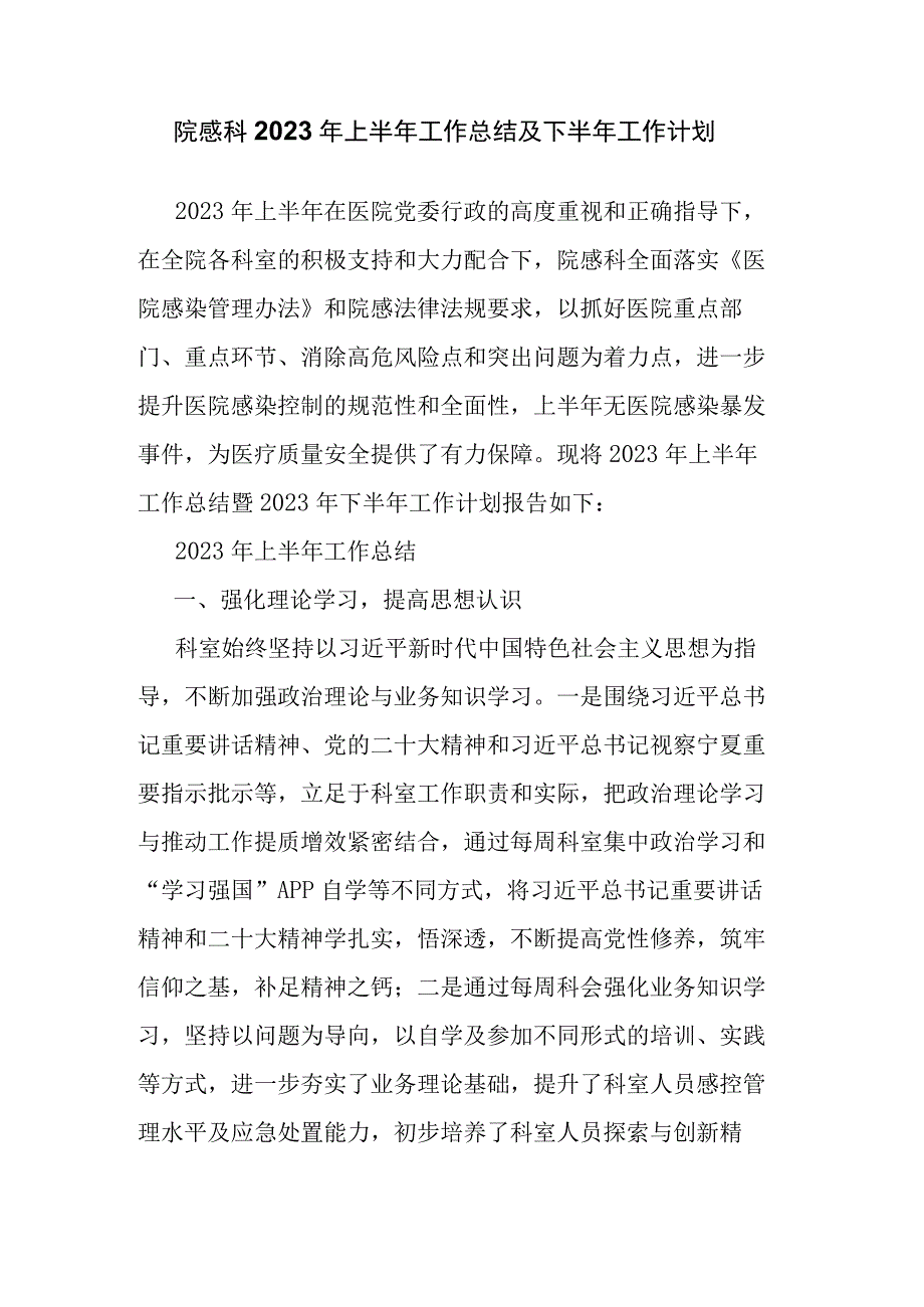 院感科2023年上半年工作总结及下半年工作计划.docx_第1页