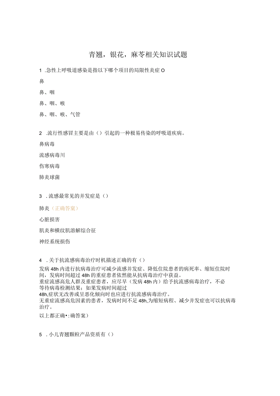 青翘银花麻芩相关知识试题.docx_第1页