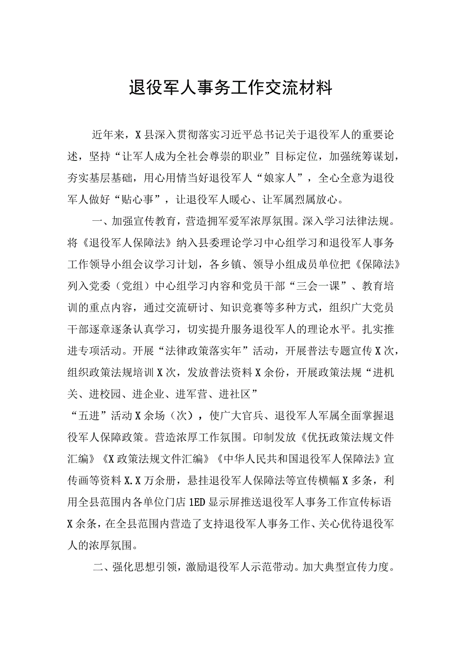 退役军人事务工作交流材料.docx_第1页