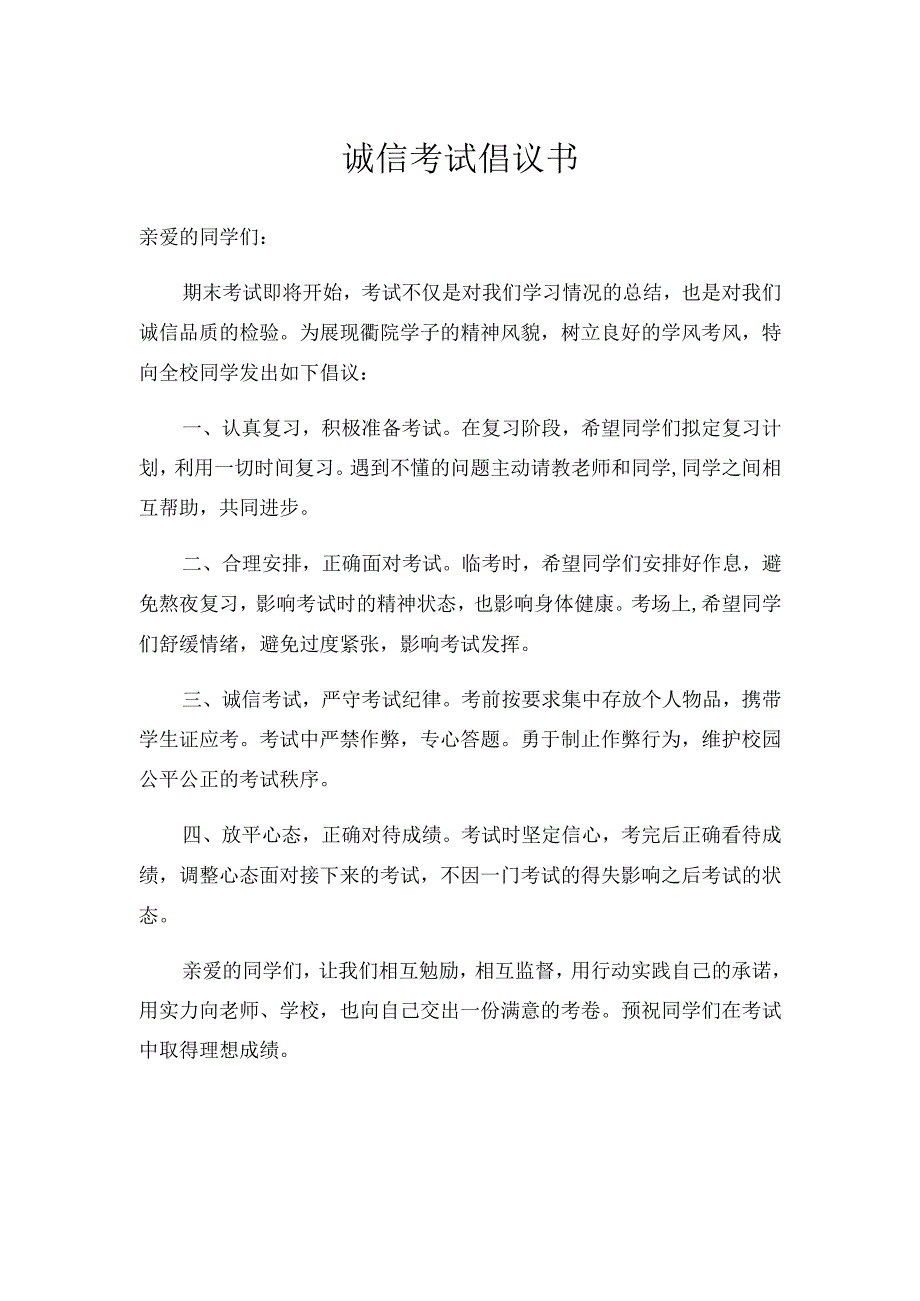 诚信考试倡议书.docx_第1页