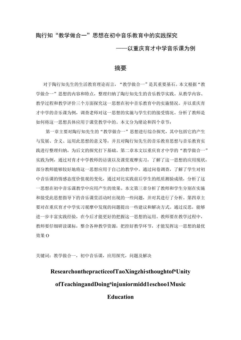 陶行知“教学做合一”思想在初中音乐教育中的实践探究 音乐教学教育专业.docx_第1页