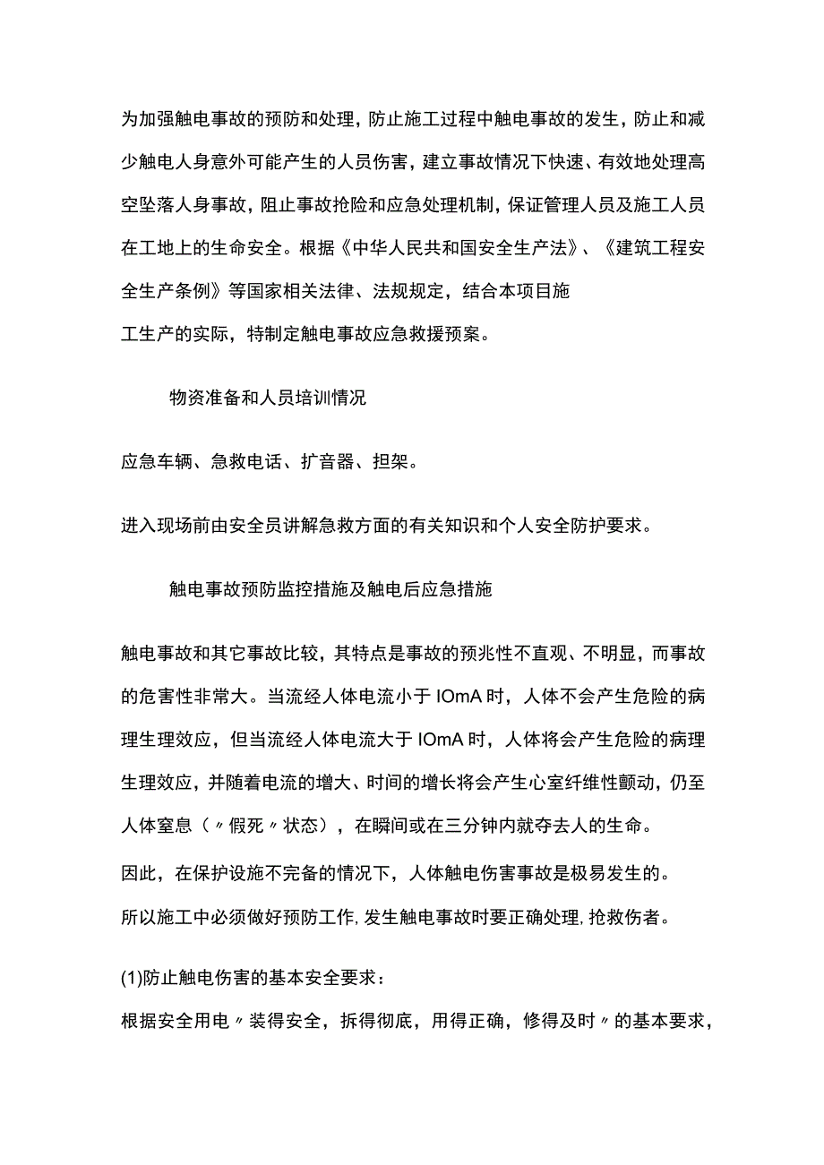 触电事故应急预案.docx_第2页