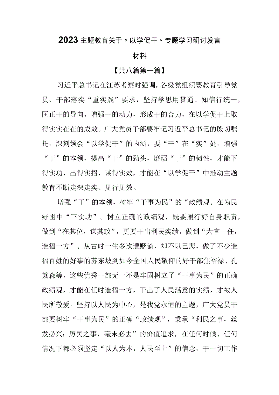 （8篇）2023主题教育关于“以学促干”专题学习研讨发言材料.docx_第1页