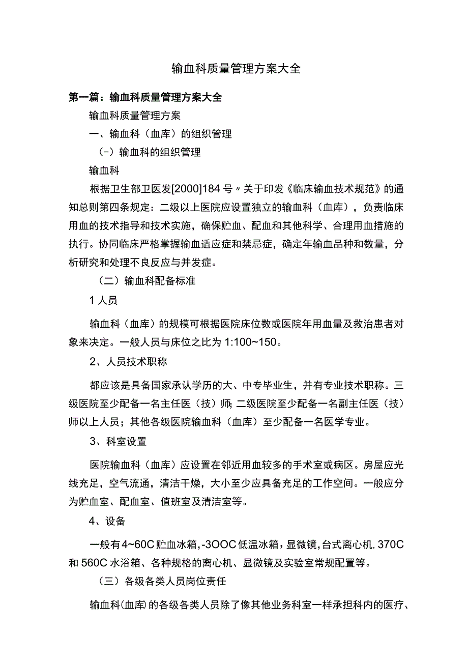 输血科质量管理方案大全.docx_第1页