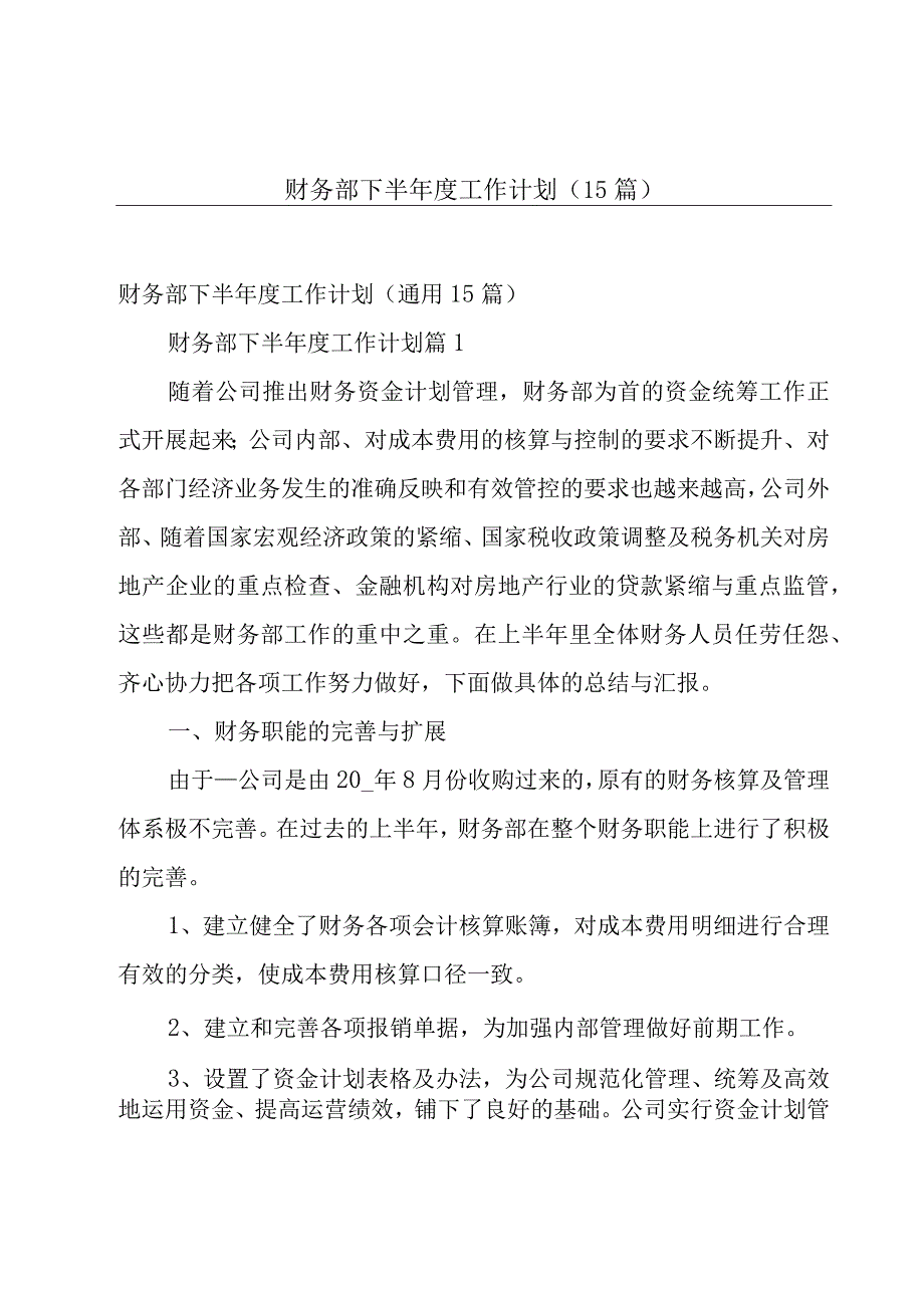 财务部下半年度工作计划（15篇）.docx_第1页