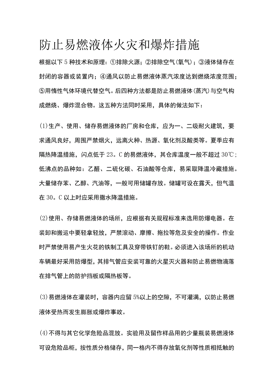 防止易燃液体火灾和爆炸措施.docx_第1页