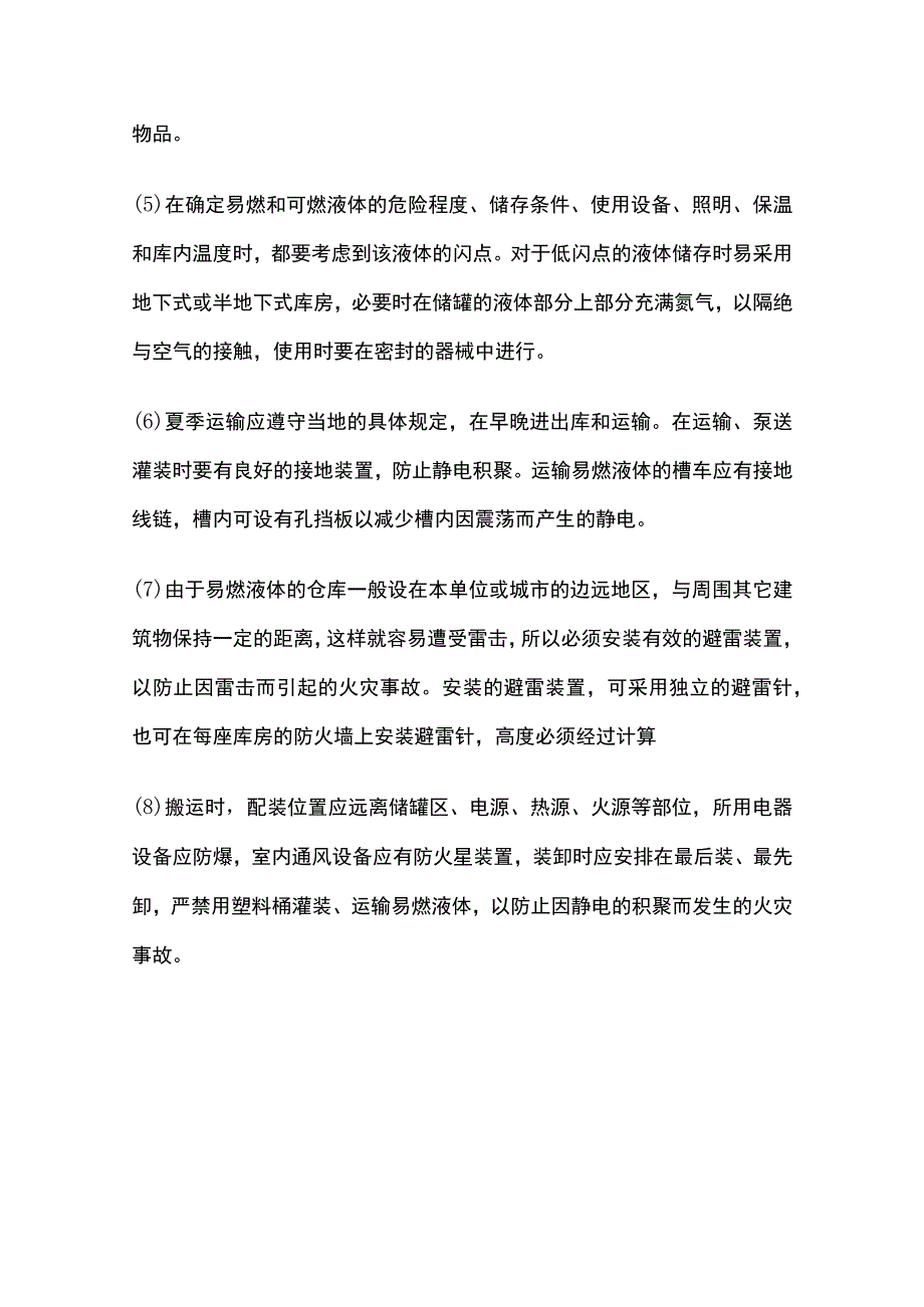 防止易燃液体火灾和爆炸措施.docx_第2页