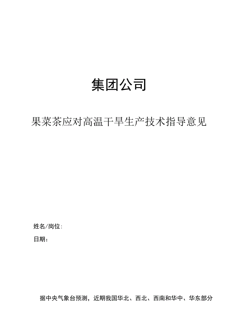 集团公司果菜茶应对高温干旱生产技术指导意见.docx_第1页