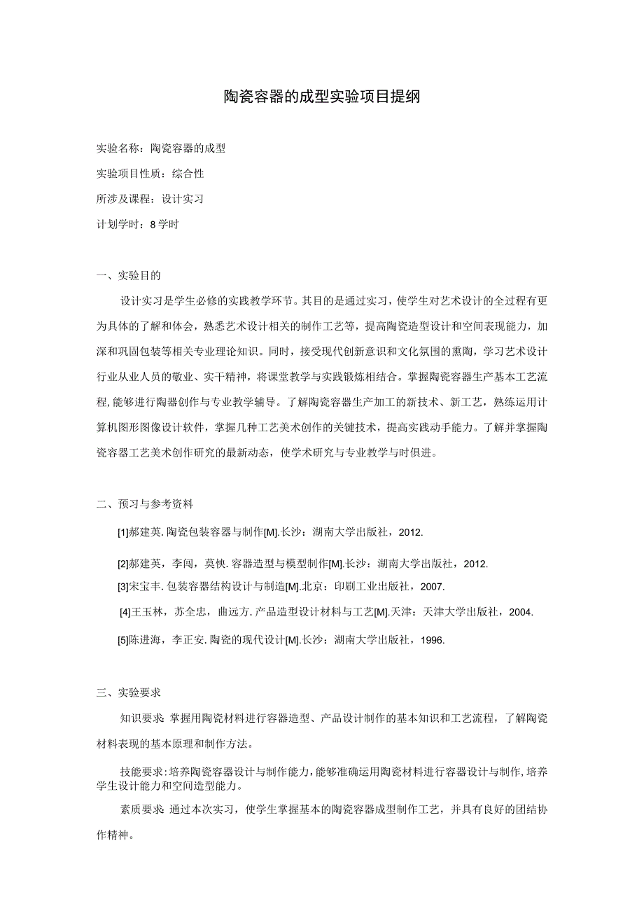陶瓷容器的成型实验项目提纲.docx_第1页