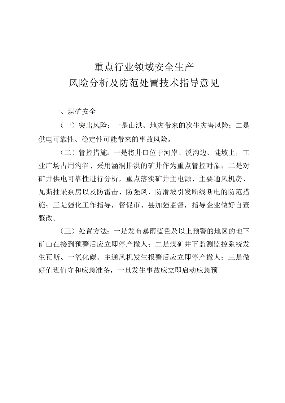 重点行业领域安全生产风险分析及防范处置技术指导意见.docx_第1页