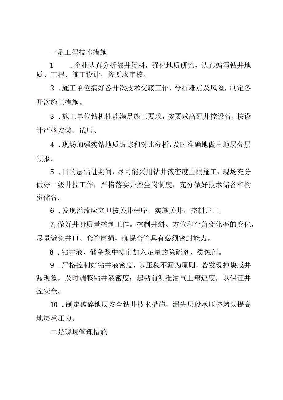 重点行业领域安全生产风险分析及防范处置技术指导意见.docx_第3页