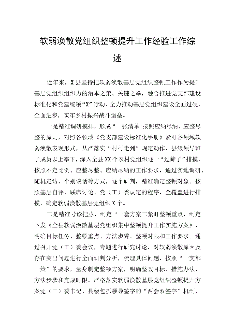 软弱涣散党组织整顿提升工作经验工作综述.docx_第1页