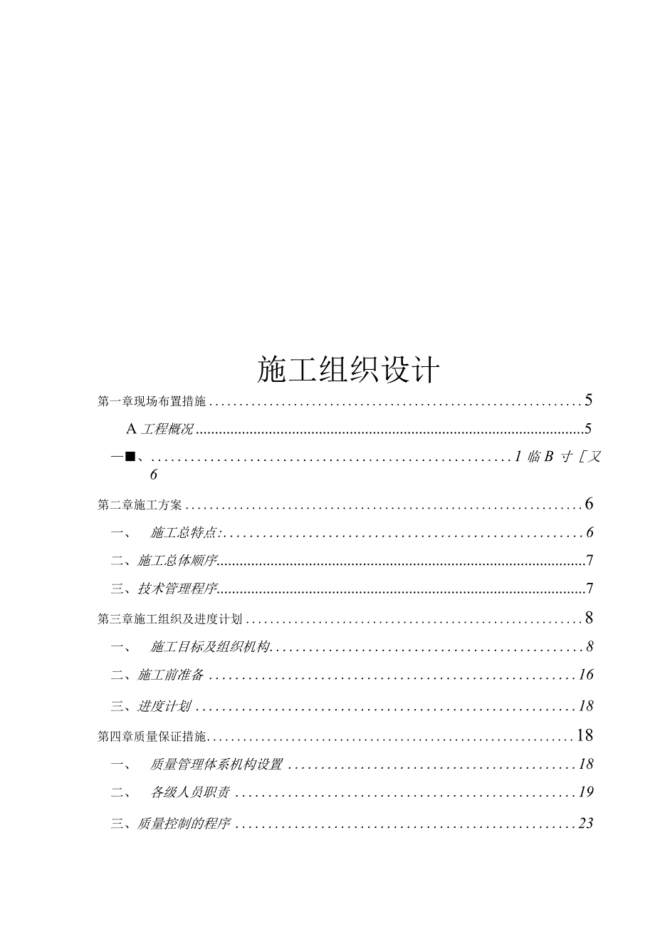 超高温实验室精装修工程施工组织设计方案.docx_第1页